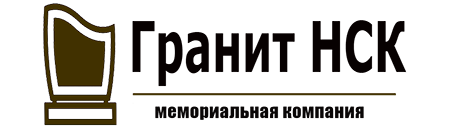 Мемориальная компания «Гранит НСК» 